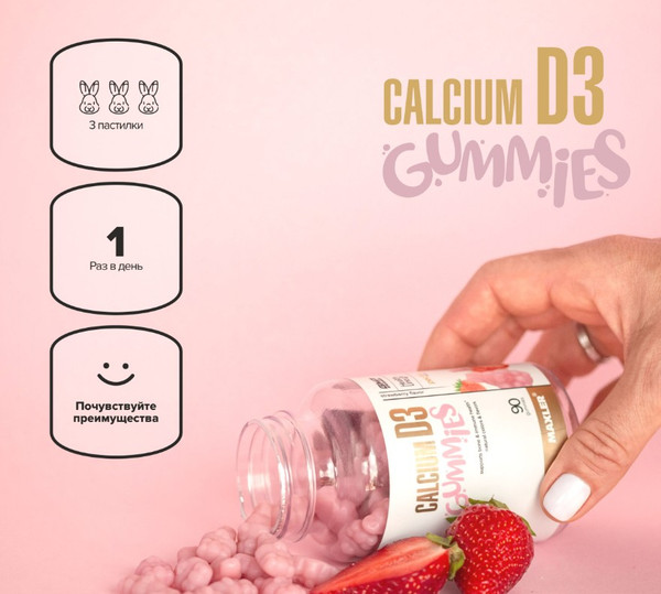Изображение товара Витаминно-минеральный комплекс Maxler Кальций Д3 гаммиз со вкусом клубники (90 таблеток)