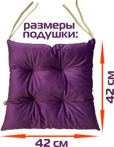 Изображение товара Комплект подушек на стул MATEX Velours / 47-469 (фиолетовый)