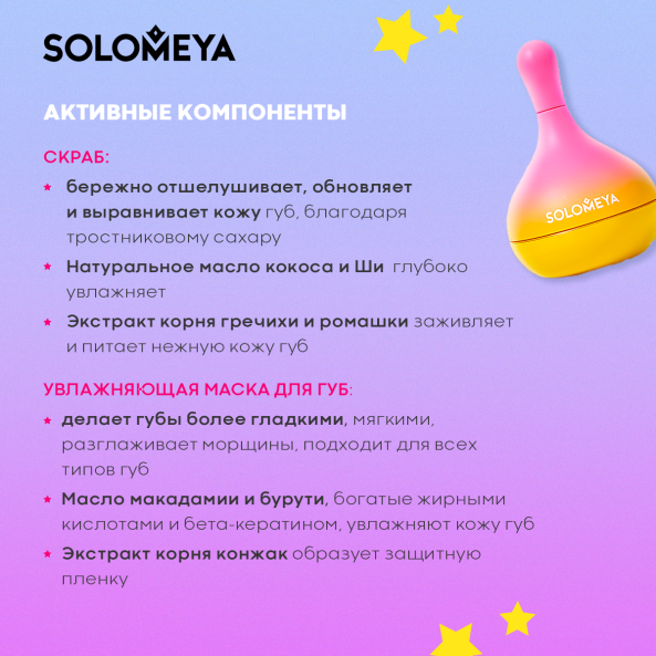 Изображение товара Скраб для губ Solomeya Scrub and lip mask with silicone applicator (8.6г)
