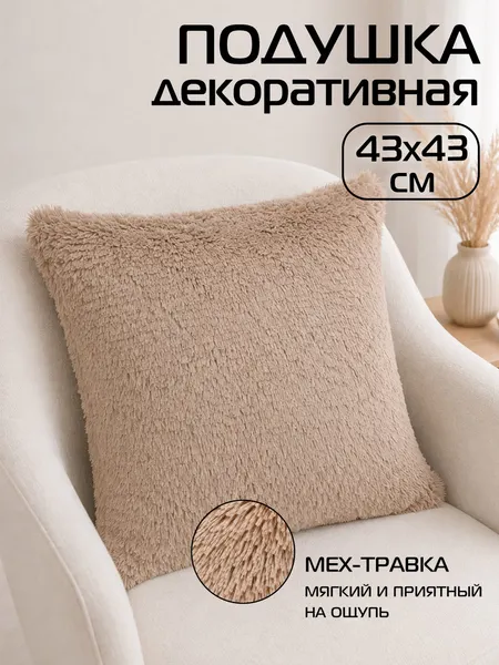 Изображение товара Подушка декоративная MATEX Plush / 53-224 (кофейный)