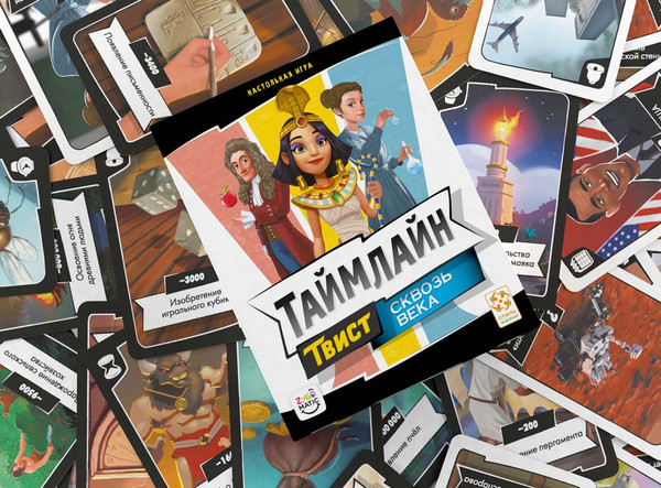 Изображение товара Настольная игра Стиль Жизни Таймлайн Твист 1. Сквозь века / УТ100031205