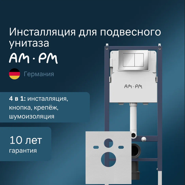 Изображение товара Инсталляция для унитаза AM.PM PrimeFit I012709.0251 (хром глянцевый,с кнопкой смыва)