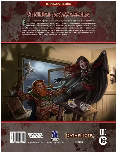 Изображение товара Руководство для настольной игры Мир Хобби Pathfinder. Вторая редакция. Закатные тени / 751855