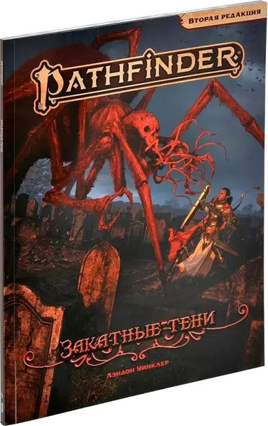 Изображение товара Руководство для настольной игры Мир Хобби Pathfinder. Вторая редакция. Закатные тени / 751855