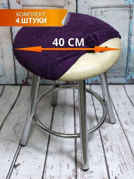 Изображение товара Комплект чехлов MATEX Velours / 48-619 (4шт, фиолетовый)