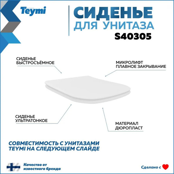 Изображение товара Сиденье для унитаза Teymi S40305
