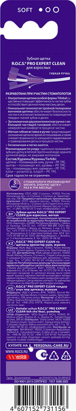Изображение товара Зубная щетка R.O.C.S. Pro Expert Clean мягкая
