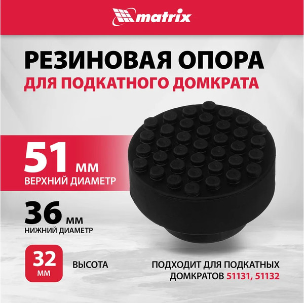 Изображение товара Опора к домкрату Matrix 50903
