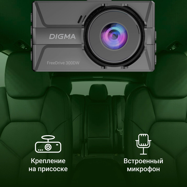 Изображение товара Автомобильный видеорегистратор Digma FreeDrive 300DW / FD300DW (черный)