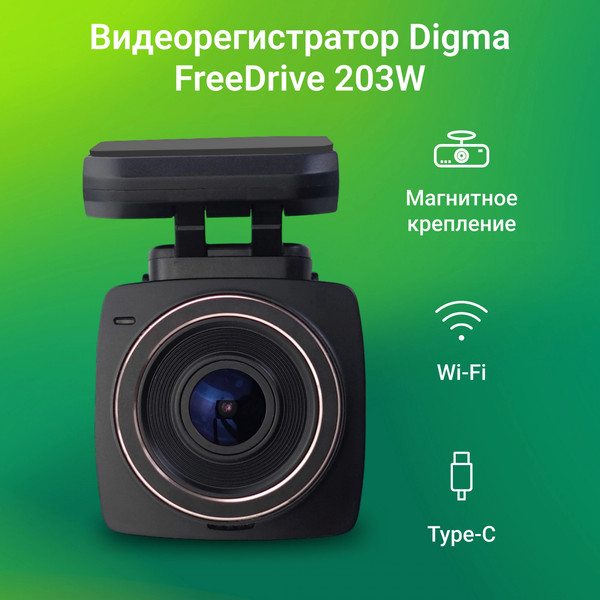 Изображение товара Автомобильный видеорегистратор Digma FreeDrive 203W / FD203W (черный)