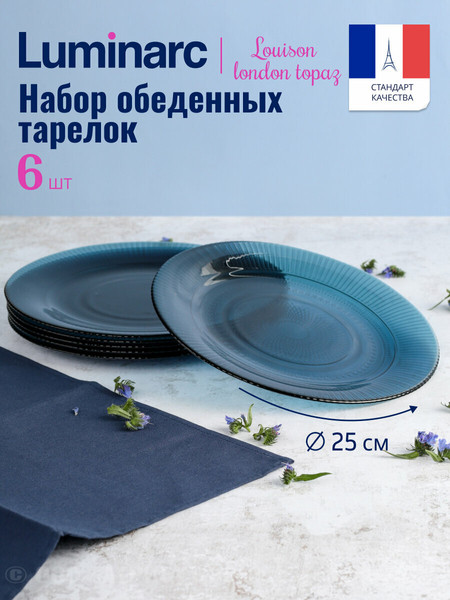 Изображение товара Набор тарелок Luminarc Луиз Лондон топаз / Q1561/6 (6шт)