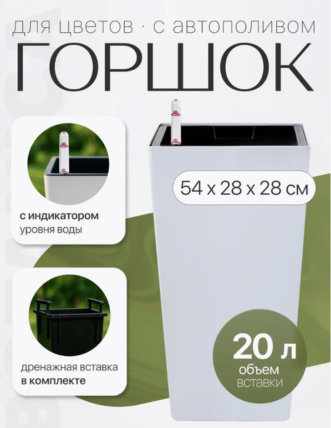 Изображение товара Кашпо BOTANICA Quadro 28x54см (автополив с индикатором)