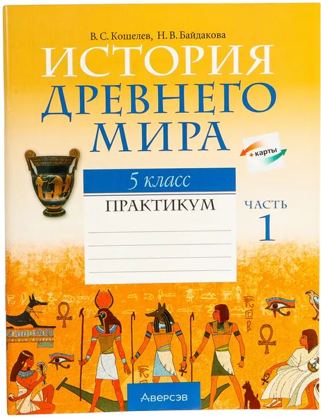 Изображение товара Рабочая тетрадь Аверсэв История всемир. Древ. мир. 5кл. Ч.1. 2024, мягкая обложка (Кошелев Владимир)