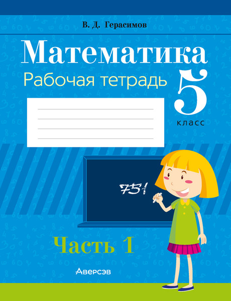 Изображение товара Рабочая тетрадь Аверсэв Математика. 5 класс. Часть 1. 2024, мягкая обложка (Герасимов Валерий)