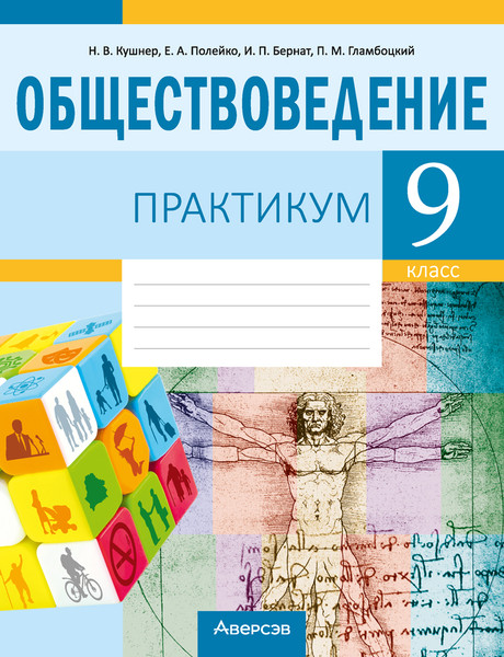 Изображение товара Рабочая тетрадь Аверсэв Обществоведение. 9кл. Практикум. 2024, мягкая обложка (Кушнер Надежда)