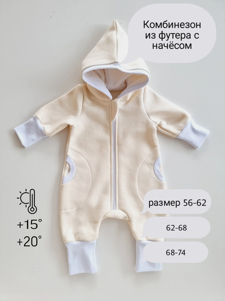 Изображение товара Комбинезон для малышей Sofi Гном с капюшоном / 3010-2 (р.62, кремовый)