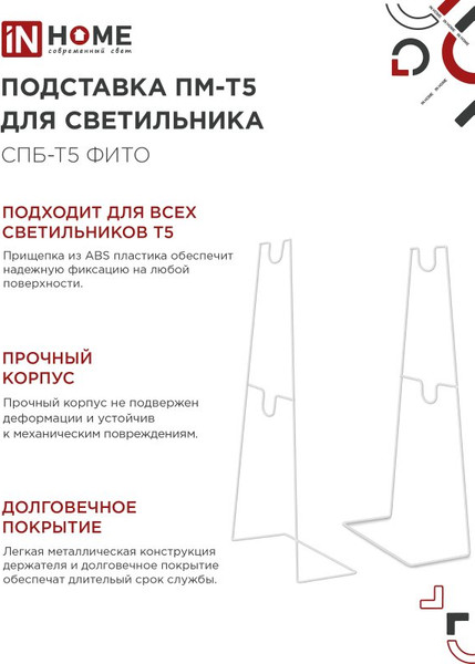 Изображение товара Стойка для светильника INhome ПМ-Т5 СПБ-Т5-Фито / 4690612055794