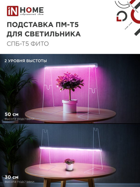 Изображение товара Стойка для светильника INhome ПМ-Т5 СПБ-Т5-Фито / 4690612055794