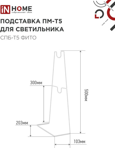 Изображение товара Стойка для светильника INhome ПМ-Т5 СПБ-Т5-Фито / 4690612055794