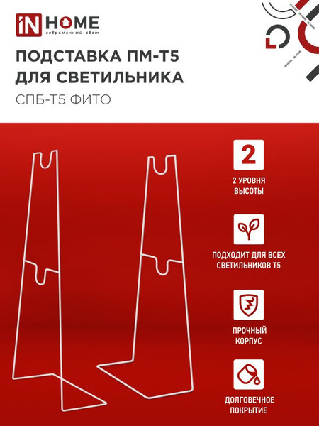 Изображение товара Стойка для светильника INhome ПМ-Т5 СПБ-Т5-Фито / 4690612055794