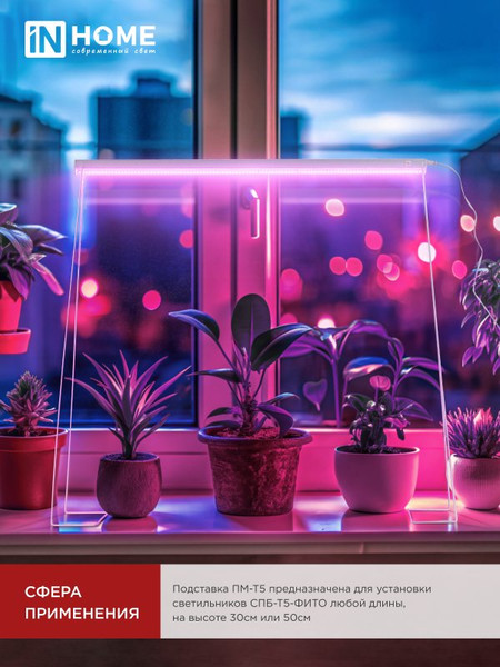 Изображение товара Стойка для светильника INhome ПМ-Т5 СПБ-Т5-Фито / 4690612055794