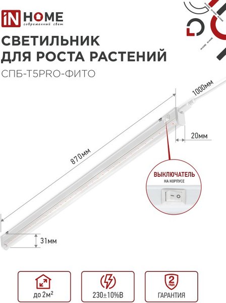 Изображение товара Светильник для растений INhome СПБ-Т5PRO-Фито / 4690612055411