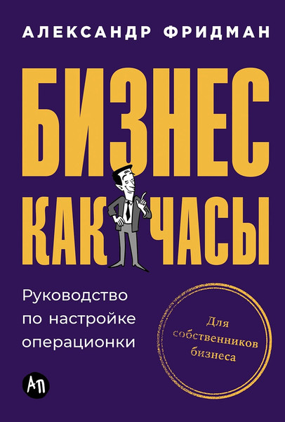 Изображение товара Книга Альпина Бизнес как часы: Руководство по настройке, твердая обложка (Фридман Александр)