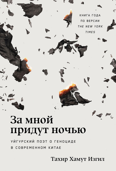 Изображение товара Книга Альпина За мной придут ночью, твердая обложка (Хамут Изгил Тахир)