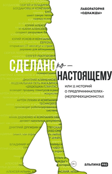 Изображение товара Книга Альпина Сделано по-настоящему, твердая обложка (Соколов-Митрич Дмитрий)
