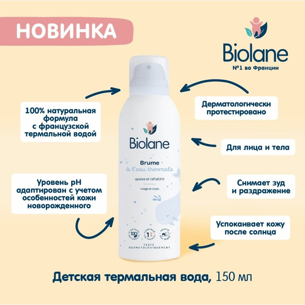 Изображение товара Спрей для тела Biolane Термальная вода (150мл)