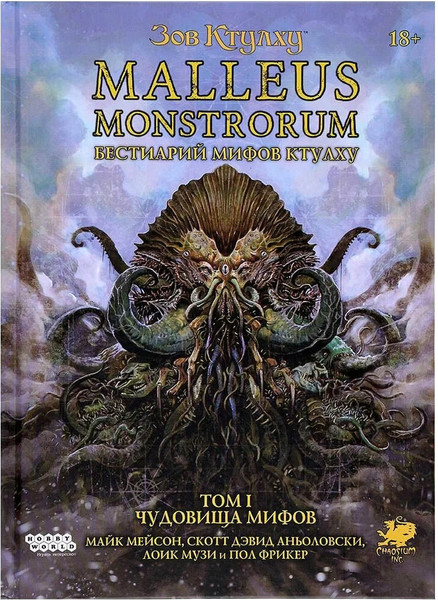 Изображение товара Руководство для настольной игры Мир Хобби Зов Ктулху. Malleus Monstrorum. Бестиарий. Т.1 / 751849
