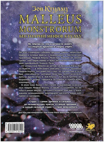 Изображение товара Руководство для настольной игры Мир Хобби Зов Ктулху. Malleus Monstrorum. Бестиарий. Т.1 / 751849