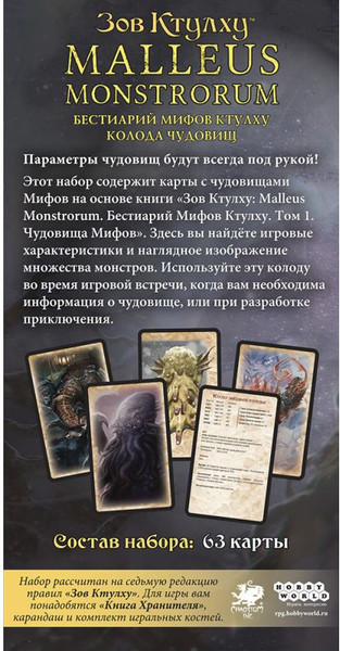 Изображение товара Дополнение к настольной игре Мир Хобби Зов Ктулху. Malleus Monstrorum. Бестиарий. Колода / 915919