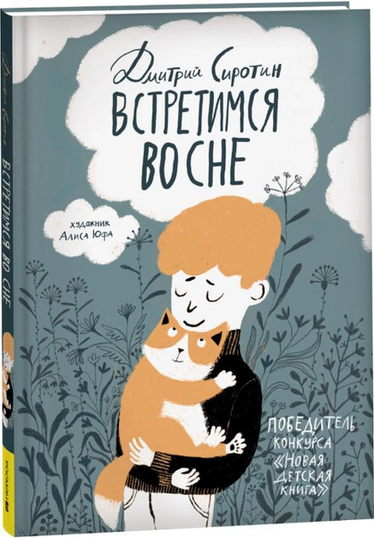 Изображение товара Книга Росмэн Встретимся во сне твердая обложка (Сиротин Дмитрий)