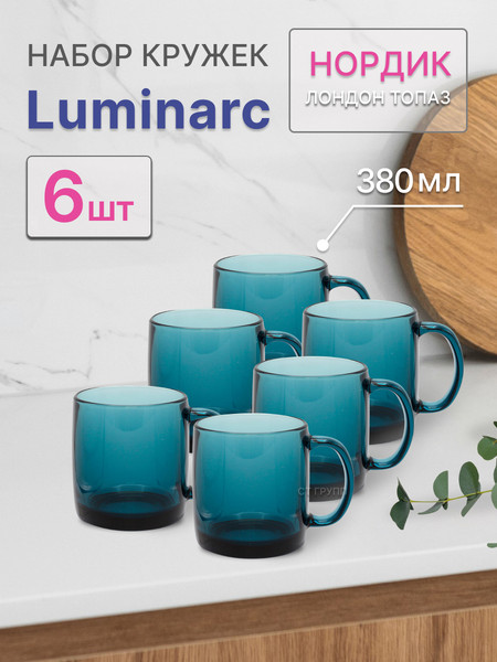 Изображение товара Набор кружек Luminarc Нордик Лондон топаз / Q0376/6 (6шт)