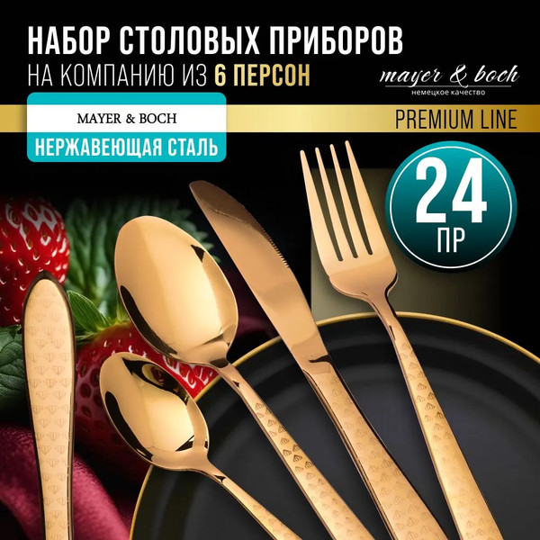 Изображение товара Набор столовых приборов Mayer&Boch 12038