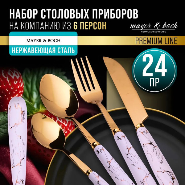 Изображение товара Набор столовых приборов Mayer&Boch 12039