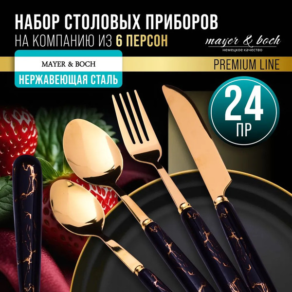 Изображение товара Набор столовых приборов Mayer&Boch 12040