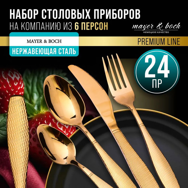 Изображение товара Набор столовых приборов Mayer&Boch 12044