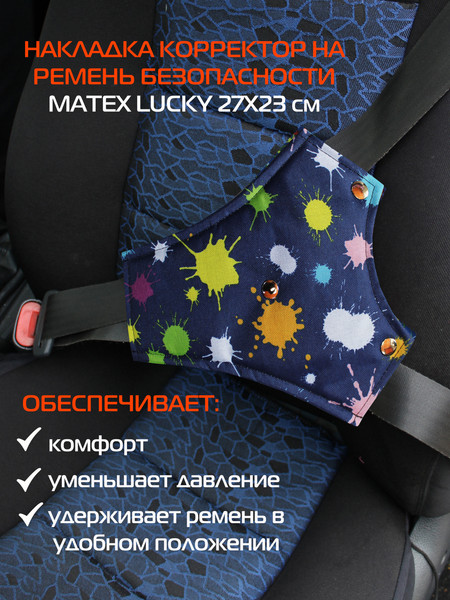 Изображение товара Накладка на ремень безопасности MATEX Lucky. Накладка Корректор / 04-523 (разноцветный)