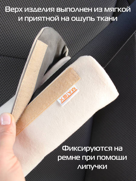 Изображение товара Накладка на ремень безопасности MATEX Sleepslap / 61-991 (молочный)