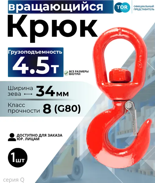 Изображение товара Крюк грузовой TOR Тип 322А 4.5т (Q) 123457