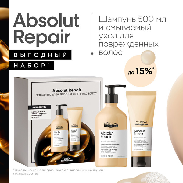 Изображение товара Набор косметики для волос L'Oreal Professionnel Absolut Repair Для поврежденных волос (500мл+200мл)