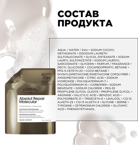 Изображение товара Шампунь для волос L'Oreal Professionnel Absolut Repair Molecular Для восстановления волос Рефил (500мл)