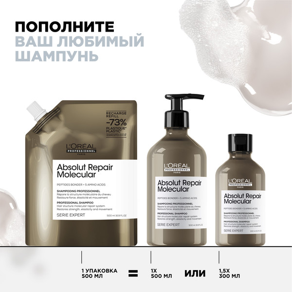 Изображение товара Шампунь для волос L'Oreal Professionnel Absolut Repair Molecular Для восстановления волос Рефил (500мл)