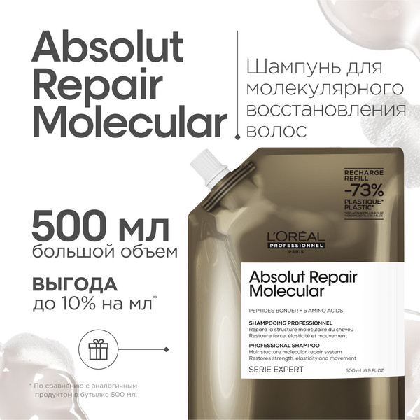 Изображение товара Шампунь для волос L'Oreal Professionnel Absolut Repair Molecular Для восстановления волос Рефил (500мл)