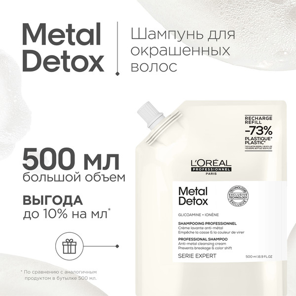 Изображение товара Шампунь для волос L'Oreal Professionnel Metal Detox Для окрашенных и осветленных волос Рефил (500мл)