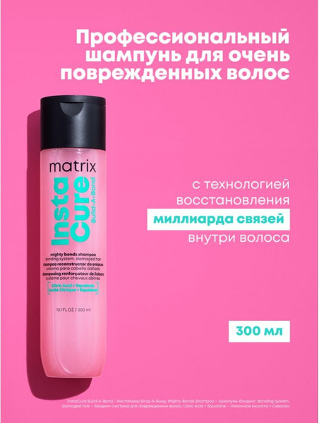 Изображение товара Шампунь для волос MATRIX Instacure Build-A-Bond Восстановление очень поврежденных волос (300мл)