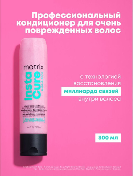Изображение товара Кондиционер для волос MATRIX Instacure Build-A-Bond Восстановление очень поврежденных волос (300мл)