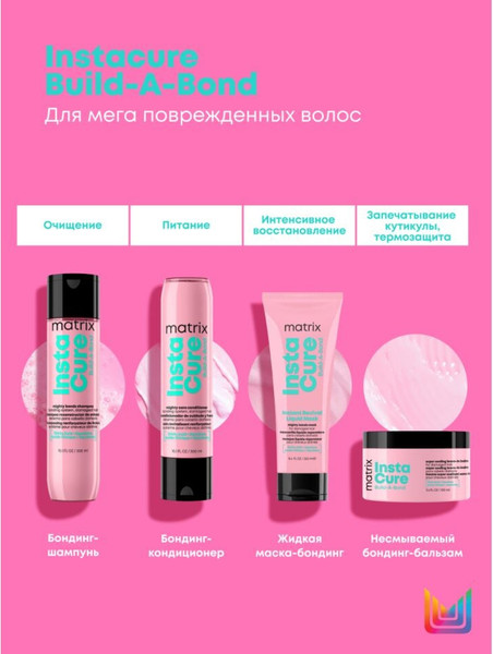 Изображение товара Кондиционер для волос MATRIX Instacure Build-A-Bond Восстановление очень поврежденных волос (300мл)